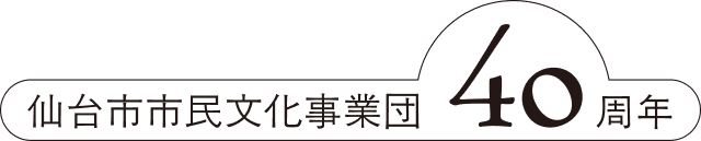 仙台市市民文化事業団 設立40周年