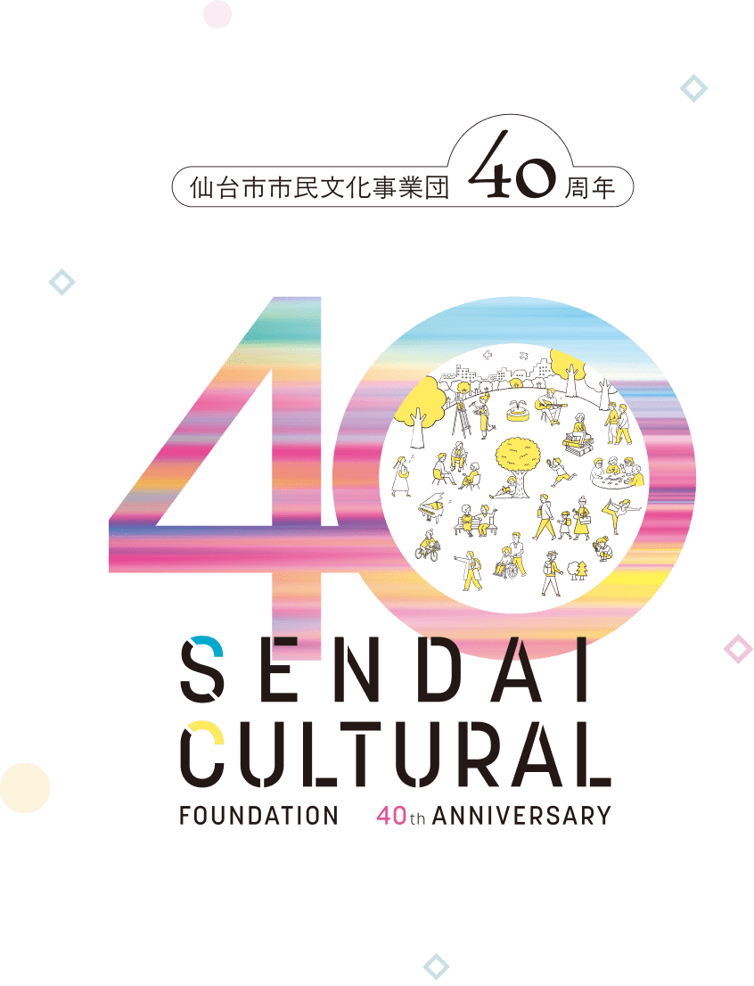 仙台市市民文化事業団 設立40周年記念事業