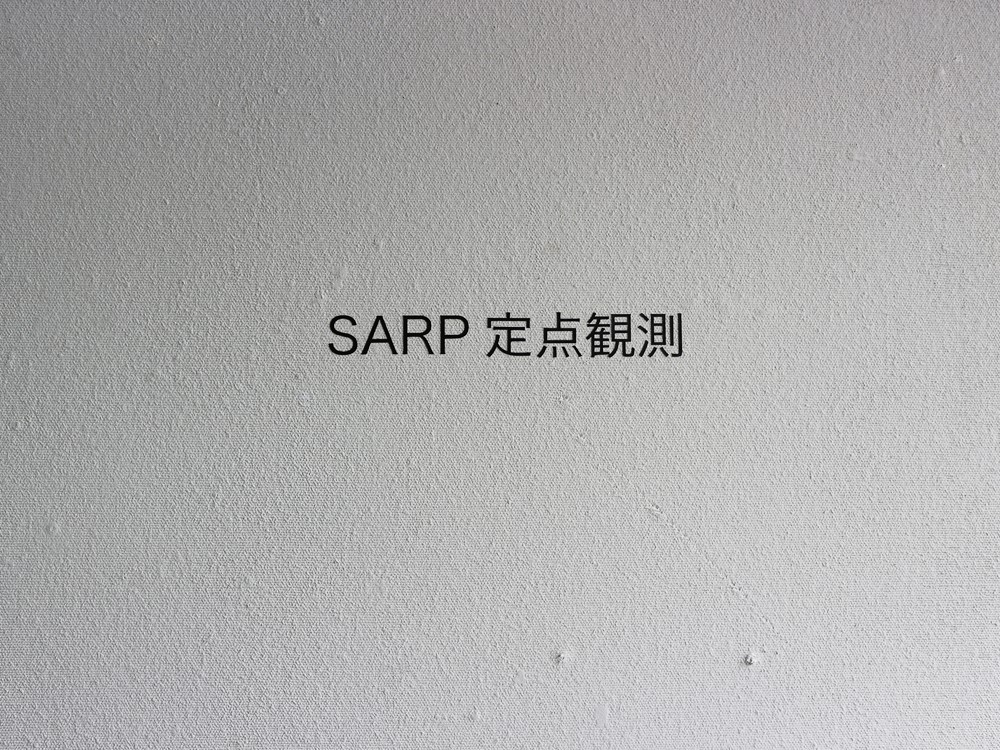SARP定点観測