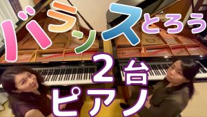 ピアノデュオ・リブラ【２台４手のバランス】ピアノデュオ・リブラの合わせのポイントシリーズvol.2