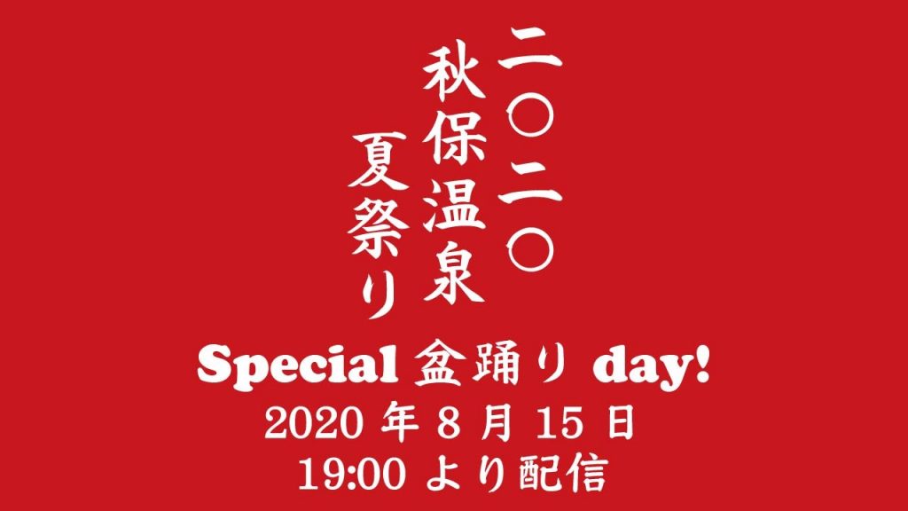 『2020秋保温泉夏祭りspecial盆踊りday！』