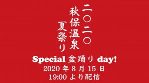 『2020秋保温泉夏祭りspecial盆踊りday！』