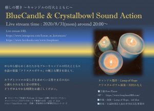 癒しの響き －キャンドルの灯火とともに－Blue Candle ＆ Crystalbowl Sound Action