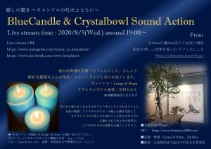 癒しの響き －キャンドルの灯火とともに－Blue Candle & Crystalbowl Sound Action