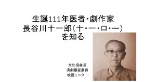 生誕111年　意思・劇作家「長谷川十一郎（十・一・ロ・－）を知る