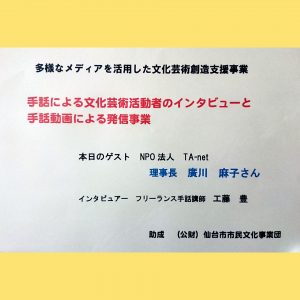 手話による文化芸術活動者インタビュー　第４回　廣川麻子さんインタビュー