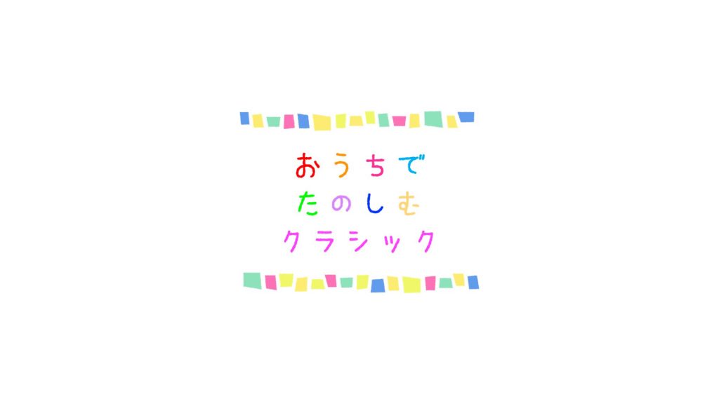 おうちでたのしむクラシック（１）描いてみよう、たたいてみよう