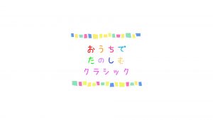 おうちでたのしむクラシック（１）描いてみよう、たたいてみよう