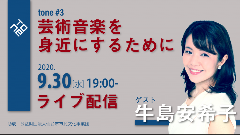 tone#3「芸術音楽を身近にするために」ゲスト：牛島安希子