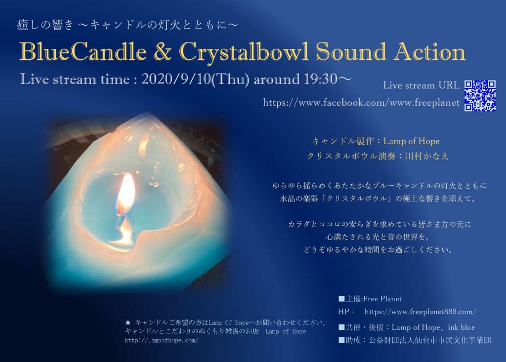 癒しの響き －キャンドルの灯火とともに－Blue Candle & Crystalbowl Sound Action