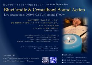 癒しの響き －キャンドルの灯火とともに－Blue Candle & Crystalbowl Sound Action