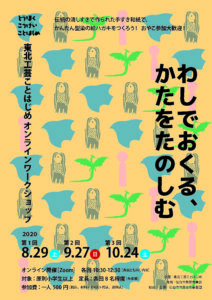 東北工芸ことはじめ第2回オンラインワークショップ「わしでおくる、かたをたのしむ」