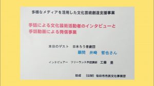 手話による文化芸術活動者のインタビューと手話は動画による発信事業 第５回 井崎哲也さんインタビュー