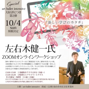 左右木健一ZOOMオンラインワークショップ
