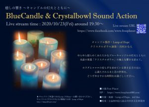 10/23 癒しの響き －キャンドルの灯火とともに－Blue Candle & Crystalbowl Sound Action