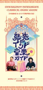「魅惑の!!!インド音楽ガイド」新井孝弘×U-zhaanインド音楽ライブ公式ガイドアーカイヴ