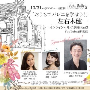 オンライン・バレエ講座 Part 3「おうちでバレエを学ぼう！」