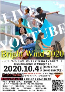 オンラインバレエ＆ダンスコンサート－Bright Wind 2020－at青葉の風テラス