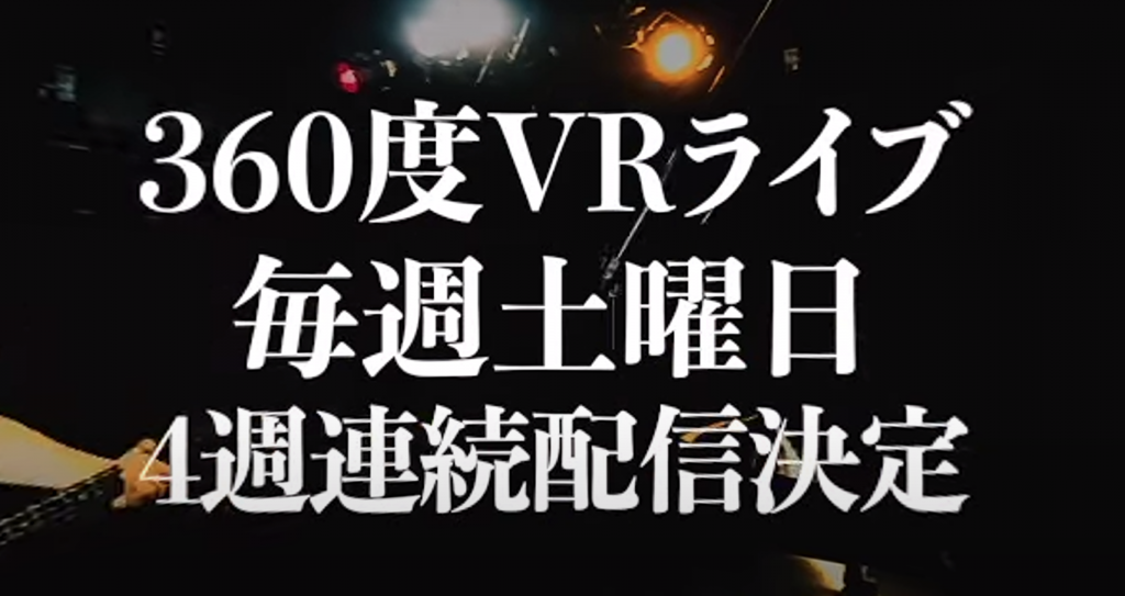 VR360度動画による無観客配信ライブ