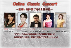Online Classic Concert －音楽とお料理で巡る世界旅行－(１)ヨーロッパ音楽紀行 (２)瀧廉太郎とその時代の音楽・仙台市と姉妹都市ローマを結んで