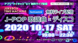 オンラインライブ配信ジュークボックスタイムマシン