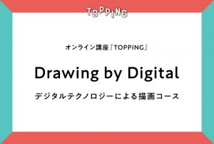 【TOPPING | Lecture #01】Drawing by Digital