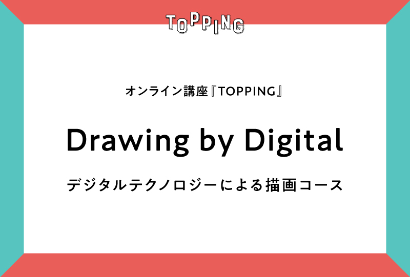 【TOPPING | Lecture #01】Drawing by Digital