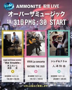 AMMONITE 配信LIVEオーバーザミュージック