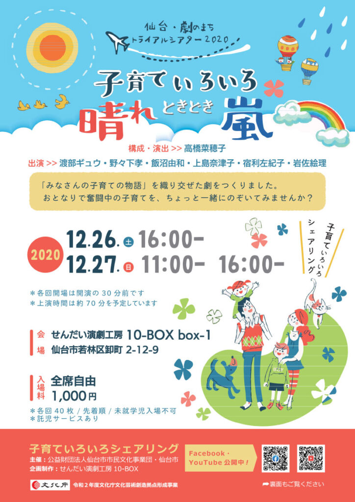 仙台・劇のまちトライアルシアター2020「子育ていろいろ　晴れときどき嵐」