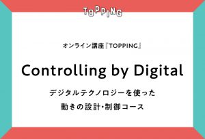 【TOPPING｜Lecture #04】Controlling by Digital