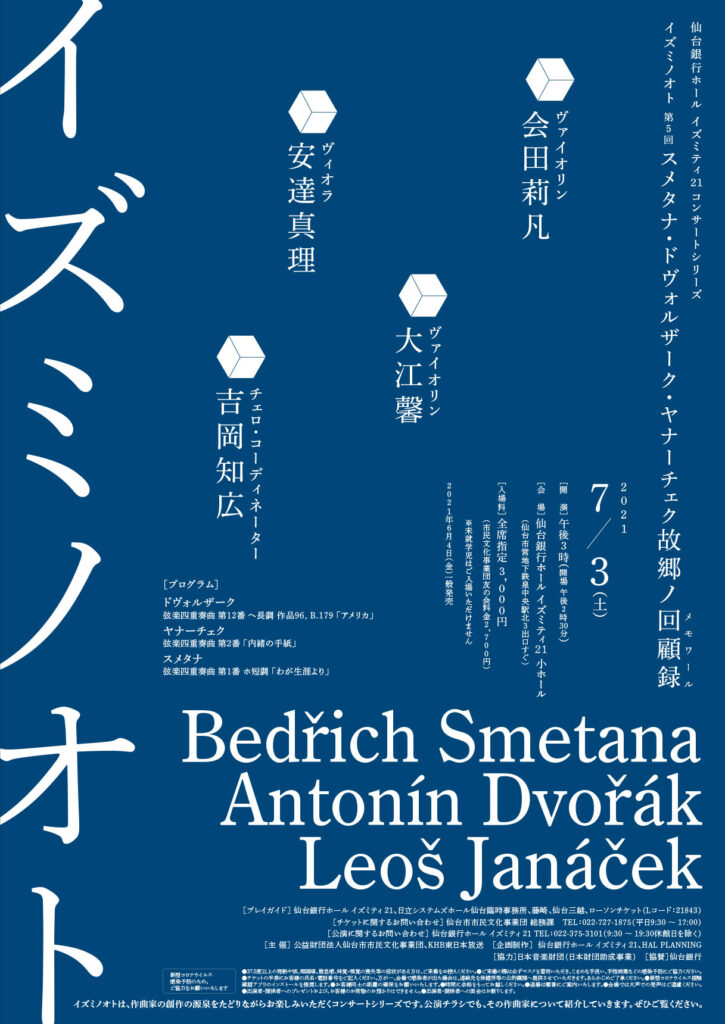 仙台銀行ホール イズミティ21 コンサートシリーズイズミノオト 第5回スメタナ・ドヴォルザーク・ヤナーチェク故郷ノ回顧録(メモワール)
