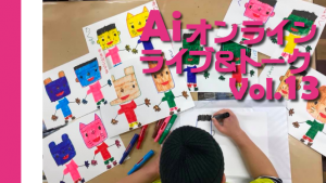 Ai オンライン企画Vol.13 「稲葉篤志オンライン個展とAiステージ」