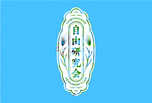自由研究会／Independent Research Club