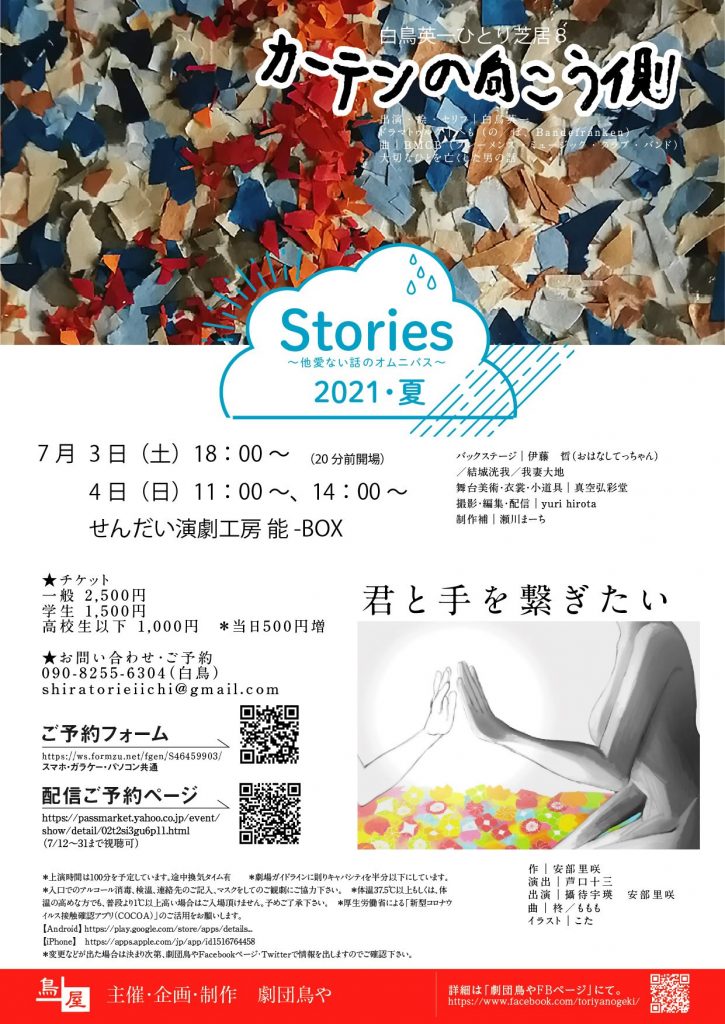 Stories～他愛ない話のオムニバス～2021・夏