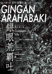 鯨井謙太郒 新作独舞公演『GINGAN ARAHABAKI 銀眼荒覇吐』仙台公演