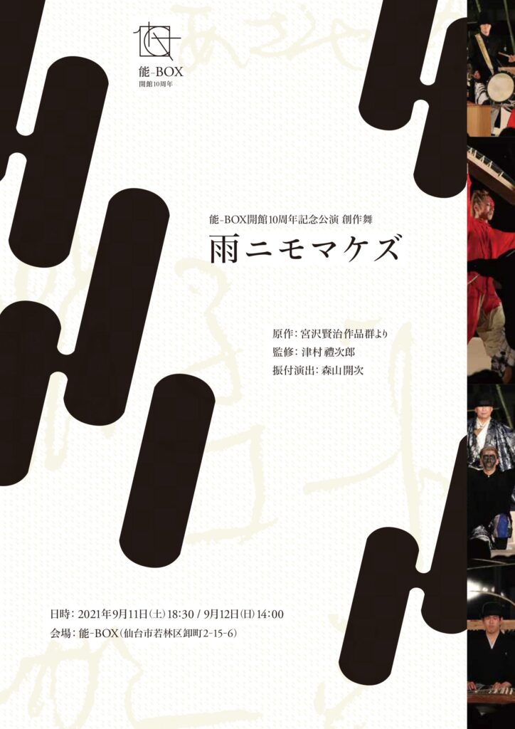 能-BOX開館10周年記念公演　創作舞『雨ニモマケズ』チラシ画像