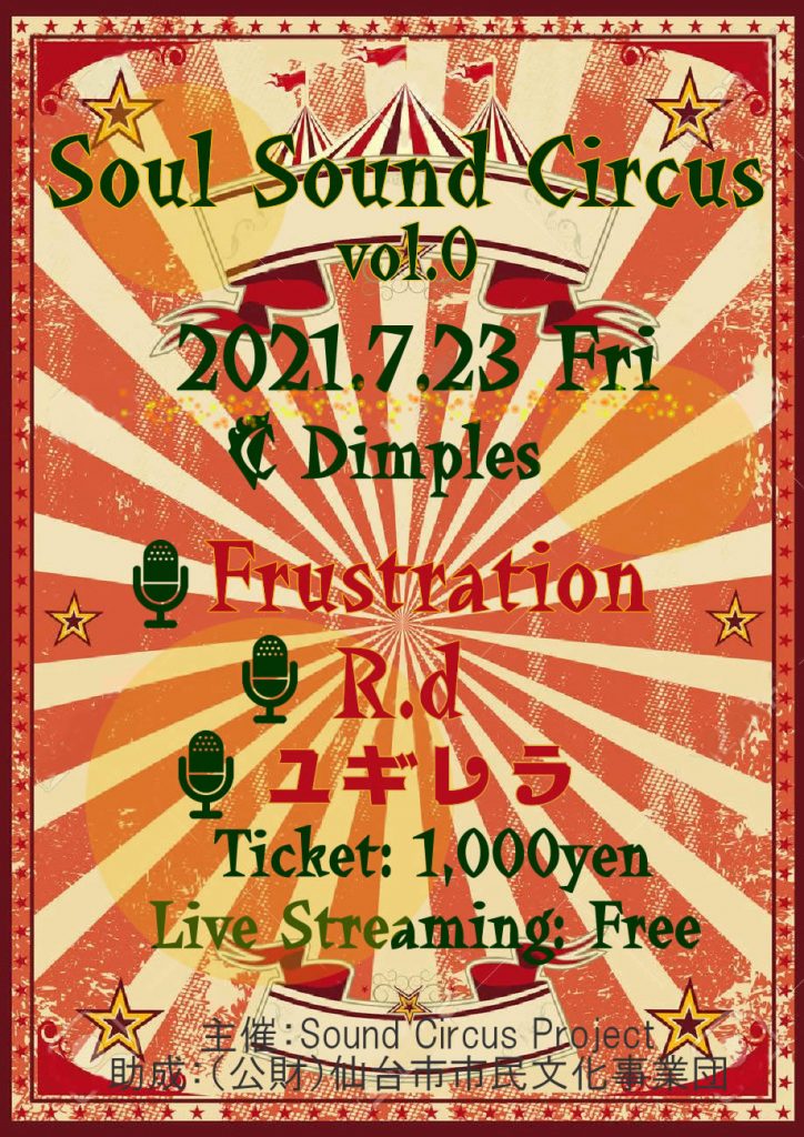 観て聴いて！楽しむ！「Soul Sound Circus vol.0」