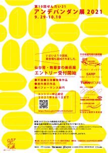 【募集締切は8月1日】第10回せんだい21アンデパンダン展2021