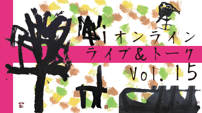Ai オンライン企画Vol.15 「DAIKI展とAiステージ」