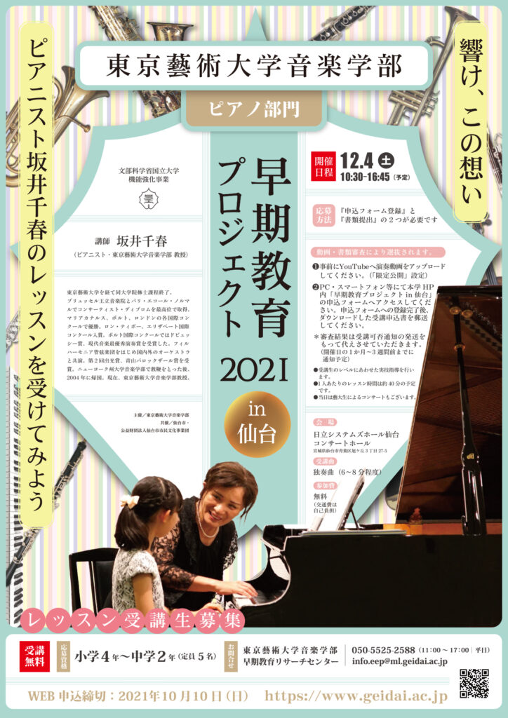 早期教育プロジェクト2021（ピアノ部門）チラシ