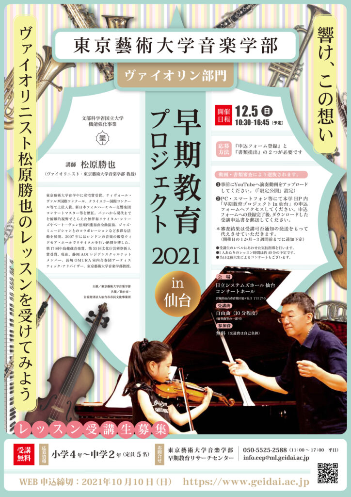早期教育プロジェクト2021（ヴァイオリン部門）チラシ