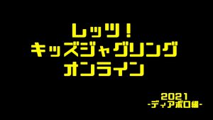 児童施設におけるジャグリング教材支援プログラム「レッツ！キッズジャグリング・オンライン」2021第2回