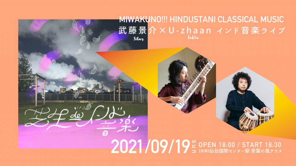 武藤景介×U-zhaan インド音楽ライブMIWAKUNO!!! HINDUSTANI CLASSICAL MUSIC