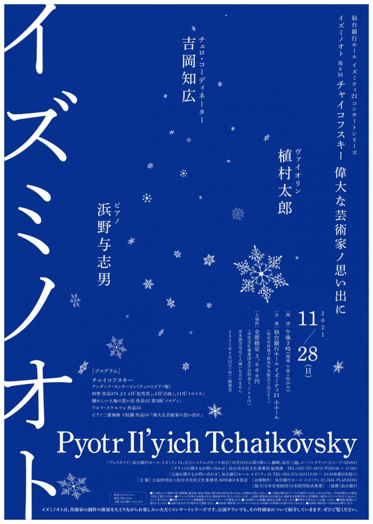 仙台銀行ホール イズミティ21 コンサートシリーズイズミノオト 第6回チャイコフスキー 偉大な芸術家ノ思い出に