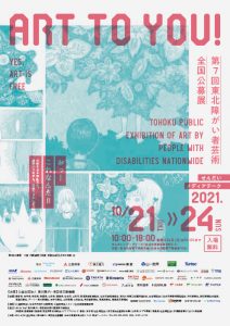 第7回Art to You！東北障がい者芸術全国公募展