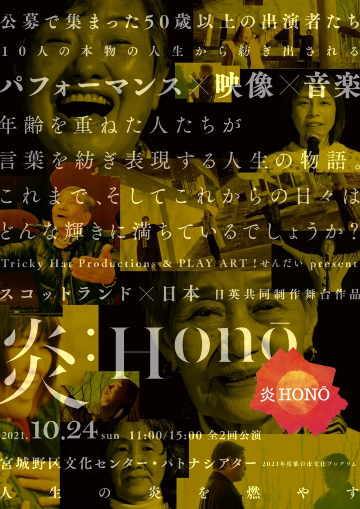 2021年度仙台市文化プログラムスコットランド×日本日英共同制作舞台作品『炎：Honō』