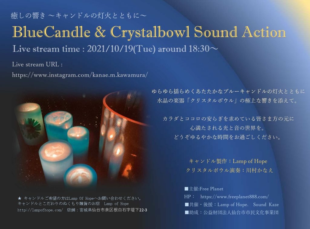 10/19癒しの響き －キャンドルの灯火とともに－Blue Candle & Crystalbowl Sound Action