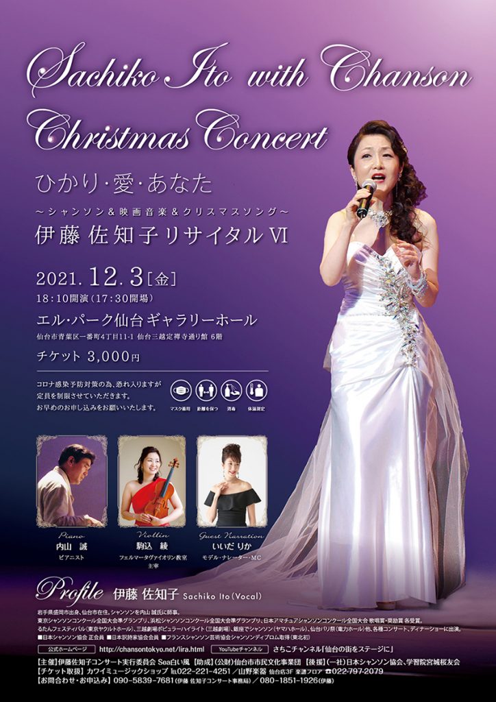 伊藤佐知子リサイタル6　Christmas Concert