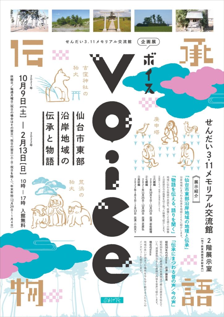 企画展Voice－仙台市東部沿岸地域の伝承と物語－