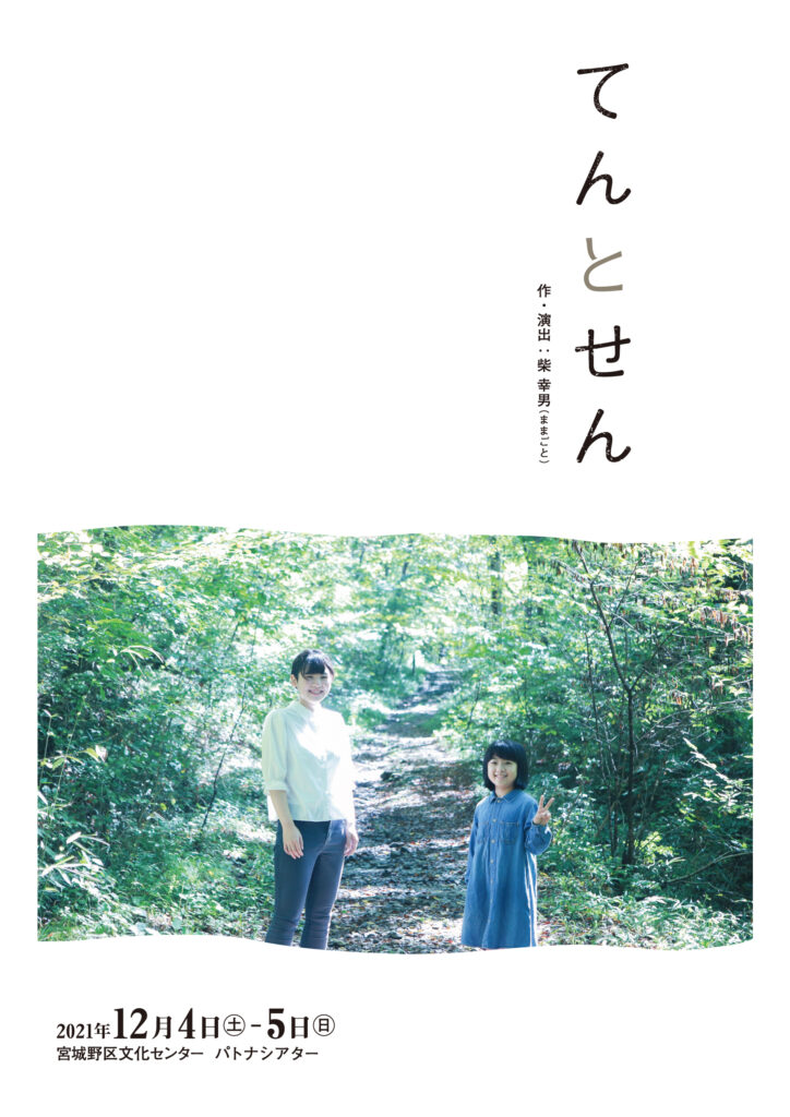 仙台舞台芸術フォーラム 2011→2021 東北柴幸男 新作公演『てんとせん』